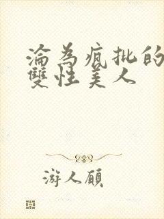 沦为疯批的漂亮双性美人