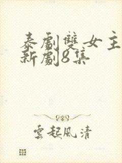 泰剧双女主同恋新剧8集