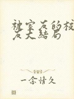 被室友的校草男友大结局