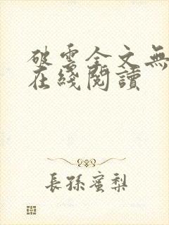 破云全文无删减在线阅读