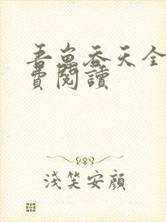 吾崽吞天全文免费阅读