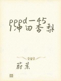 pppd—451冲田杏梨
