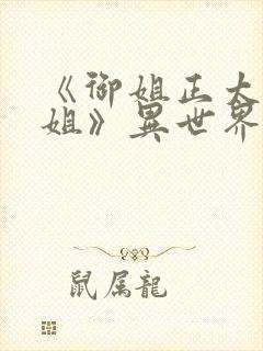 《御姐正太—御姐》异世界动漫