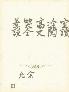 惹哭高冷室友小说全文阅读