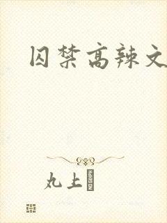囚禁高辣文