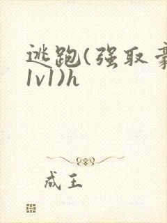 逃跑(强取豪夺1v1)h