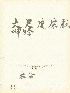 大尺度床戏高潮呻吟封面