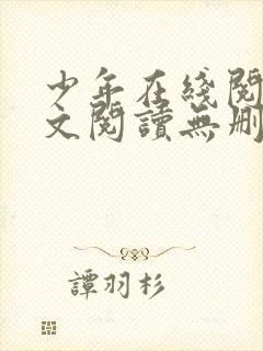 少年在线阅读全文阅读无删减