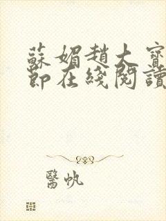 苏媚赵大宝全章节在线阅读小说