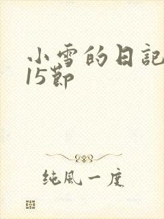 小雪的日记1一15节