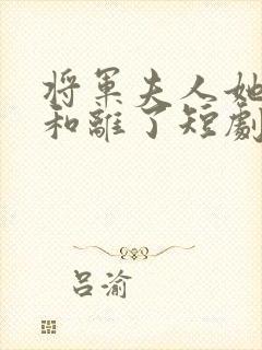 将军夫人她请旨和离了短剧免费观看