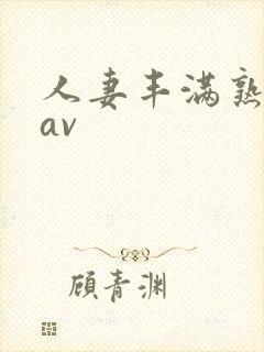 人妻丰满熟妇区av