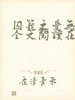 囚笼之爱无删减全文阅读在线