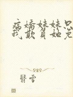 病娇妹妹只想让我欺负她免费漫画下拉