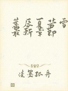 叶辰夏若雪孙怡最新章节封面