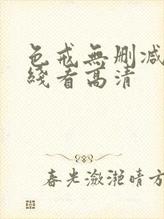 色戒无删减版在线看高清封面