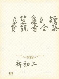 《笙枭》短剧免费观看全集