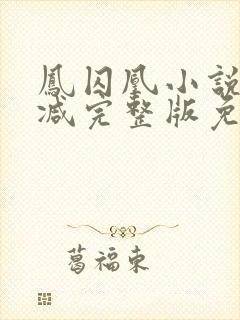 凤囚凰小说未删减完整版免费封面