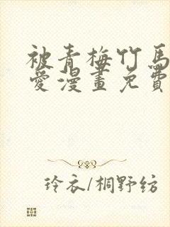 被青梅竹马的宠爱漫画免费阅读