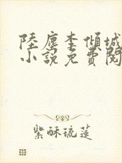 陆尘李倾城主角小说免费阅读