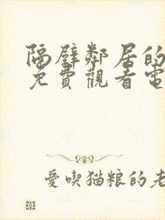 隔壁邻居的老婆免费观看电视剧全集