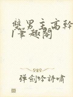 双男主高干1v1笔趣阁封面