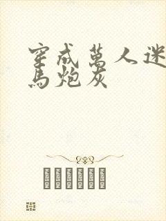 穿成万人迷的竹马炮灰封面