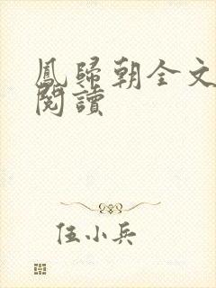 凤归朝全文在线阅读