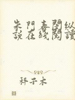 朱门春闺纵横小说在线阅读封面