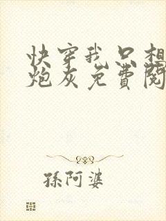 快穿我只想当个炮灰免费阅读封面