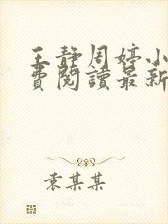 王静周婷小说免费阅读最新章节更新