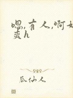 嗯,有人,啊好爽h