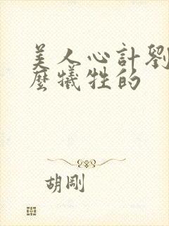 美人心计刘武怎么牺牲的