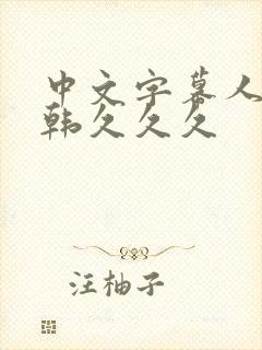 中文字幕人妻日韩久久久