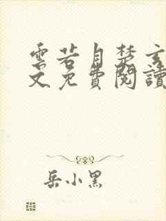 云若月楚玄辰全文免费阅读小说