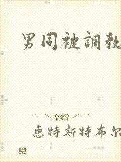 男同被调教小说封面
