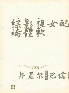 综影视女配她身娇体软