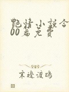 艳情小说合集500篇免费