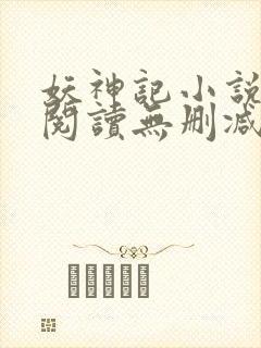 妖神记小说免费阅读无删减