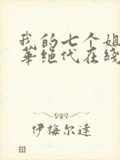 我的七个姐姐风华绝代在线阅读