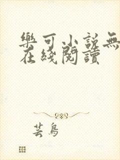 乐可小说无删减在线阅读