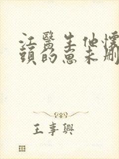 江医生他怀了对头的崽未删减txt