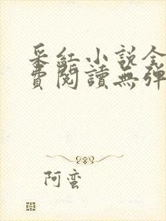 采红小说全文免费阅读无弹窗封面