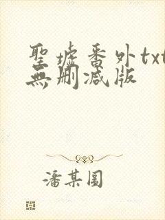 圣墟番外txt无删减版