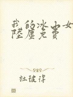 我的冰山女总裁陆尘免费封面
