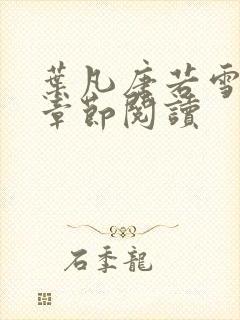 叶凡唐若雪最新章节阅读