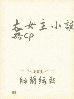 大女主小说修仙无cp