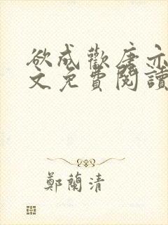 欲成欢唐亦衡全文免费阅读最新章节