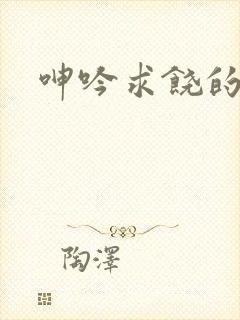 呻吟求饶的人妻