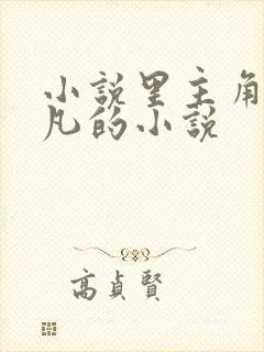 小说里主角叫叶凡的小说封面